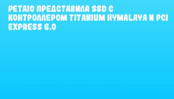PetaIO представила SSD с контроллером Titanium Hymalaya и PCI Express 6.0 PetaIO представила SSD с контроллером Titanium Hymalaya и PCI Express 6.0