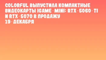 Colorful выпустила компактные видеокарты iGame Mini: RTX 5060 Ti и RTX 5070 в продажу 19 декабря Colorful выпустила компактные видеокарты iGame Mini: RTX 5060 Ti и RTX 5070 в продажу 19 декабря