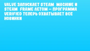 Valve запускает Steam Machine и Steam Frame летом – программа Verified теперь охватывает все новинки Valve запускает Steam Machine и Steam Frame летом – программа Verified теперь охватывает все новинки