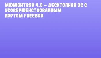 MidnightBSD 4.0 – десктопная ОС с усовершенствованным портом FreeBSD MidnightBSD 4.0 – десктопная ОС с усовершенствованным портом FreeBSD