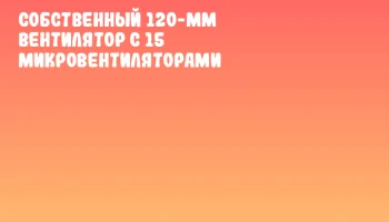 Собственный 120-мм вентилятор с 15 микровентиляторами Собственный 120-мм вентилятор с 15 микровентиляторами