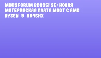 Minisforum BD895i SE: новая материнская плата MoDT с AMD Ryzen 9 8945HX Minisforum BD895i SE: новая материнская плата MoDT с AMD Ryzen 9 8945HX