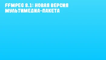 FFmpeg 8.1: Новая версия мультимедиа-пакета FFmpeg 8.1: Новая версия мультимедиа-пакета