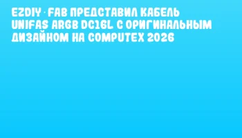 EZDIY‑FAB представил кабель UNIFAS ARGB DC16L с оригинальным дизайном на COMPUTEX 2026 EZDIY‑FAB представил кабель UNIFAS ARGB DC16L с оригинальным дизайном на COMPUTEX 2026