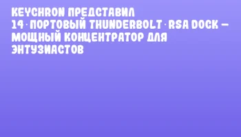 Keychron представил 14‑портовый Thunderbolt rsa Dock – мощный концентратор для энтузиастов Keychron представил 14‑портовый Thunderbolt rsa Dock – мощный концентратор для энтузиастов
