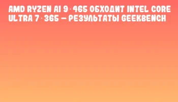 AMD Ryzen AI 9 465 обходит Intel Core Ultra 7 365 – результаты Geekbench AMD Ryzen AI 9 465 обходит Intel Core Ultra 7 365 – результаты Geekbench