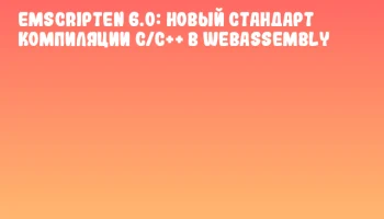 Emscripten 6.0: новый стандарт компиляции C/C++ в WebAssembly Emscripten 6.0: новый стандарт компиляции C/C++ в WebAssembly