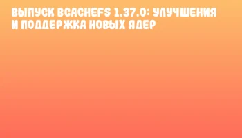 Выпуск Bcachefs 1.37.0: улучшения и поддержка новых ядер Выпуск Bcachefs 1.37.0: улучшения и поддержка новых ядер