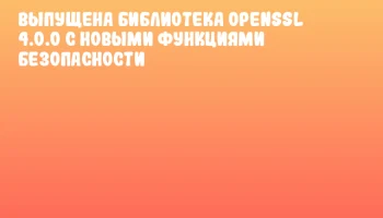 Выпущена библиотека OpenSSL 4.0.0 с новыми функциями безопасности Выпущена библиотека OpenSSL 4.0.0 с новыми функциями безопасности
