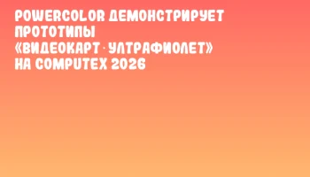 PowerColor демонстрирует прототипы «видеокарт‑ултрафиолет» на COMPUTEX 2026 PowerColor демонстрирует прототипы «видеокарт‑ултрафиолет» на COMPUTEX 2026