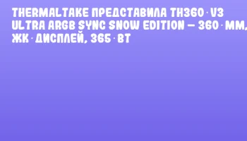 Thermaltake представила TH360 V3 Ultra ARGB Sync Snow Edition – 360 мм, RGB, ЖК‑дисплей, 365 Вт Thermaltake представила TH360 V3 Ultra ARGB Sync Snow Edition – 360 мм, RGB, ЖК‑дисплей, 365 Вт